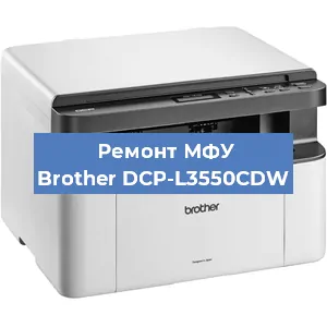Замена лазера на МФУ Brother DCP-L3550CDW в Перми